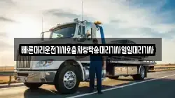 빠른대리운전기사호출차량탁송대리기사일일대리기사