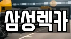 경기도 화성시 새솔동 렉카, 특수렉카, 차량탁송, 견인운송
