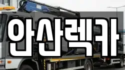 안산렉카