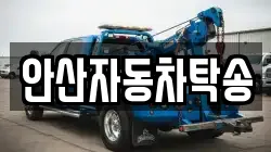 안산자동차탁송
