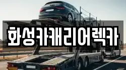 화성카캐리어렉카