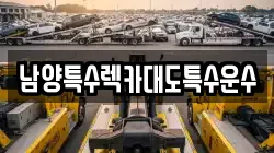남양특수렉카대도특수운수