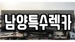 남양특수렉카