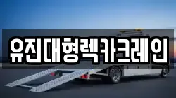 유진대형렉카크레인