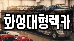 화성대형렉카