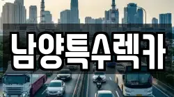 남양특수렉카