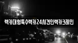렉카대형특수렉카24시견인렉카크레인