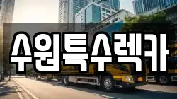 수원특수렉카