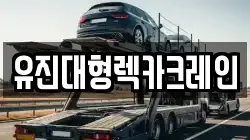 유진대형렉카크레인