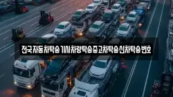 전국자동차탁송기사차량탁송중고차탁송신차탁송번호