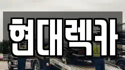 현대렉카