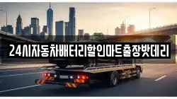 24시자동차배터리할인마트출장밧데리