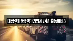 대형렉카소형렉카견인차24시출동서비스