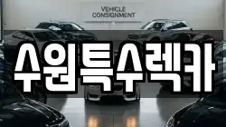 수원특수렉카