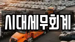 시대세무회계