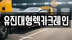 경기도 화성시 송산동 렉카, 특수렉카, 차량탁송, 견인운송