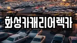 화성카캐리어렉카