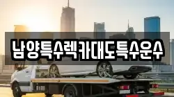 남양특수렉카대도특수운수