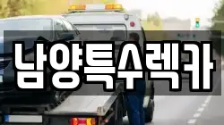 남양특수렉카