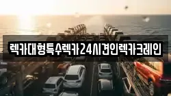 렉카대형특수렉카24시견인렉카크레인
