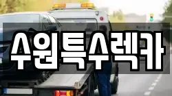 수원특수렉카