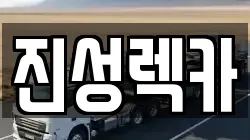 경기도 화성시 송산면 렉카, 특수렉카, 차량탁송, 견인운송