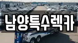 남양특수렉카