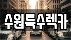 수원특수렉카