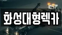 화성대형렉카