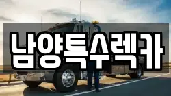 남양특수렉카