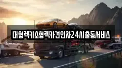 대형렉카소형렉카견인차24시출동서비스