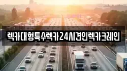 렉카대형특수렉카24시견인렉카크레인