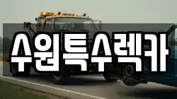 수원특수렉카
