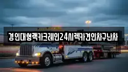 경기도 화성시 양감면 렉카, 특수렉카, 차량탁송, 견인운송
