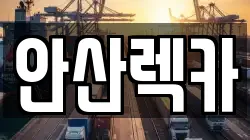 안산렉카