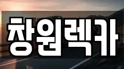 창원렉카