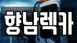 향남렉카