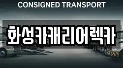 화성카캐리어렉카