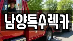 남양특수렉카