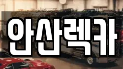 경기도 화성시 영천동 렉카, 특수렉카, 차량탁송, 견인운송