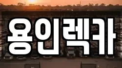 용인렉카