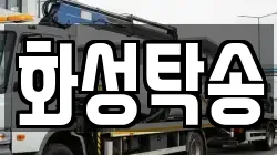 화성탁송