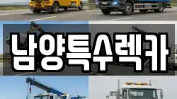 남양특수렉카