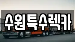 수원특수렉카