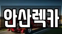 안산렉카