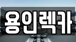 경기도 화성시 오산동 렉카, 특수렉카, 차량탁송, 견인운송