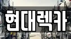 현대렉카