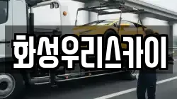 화성우리스카이