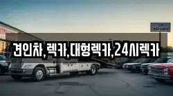 견인차,렉카,대형렉카,24시렉카