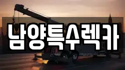남양특수렉카